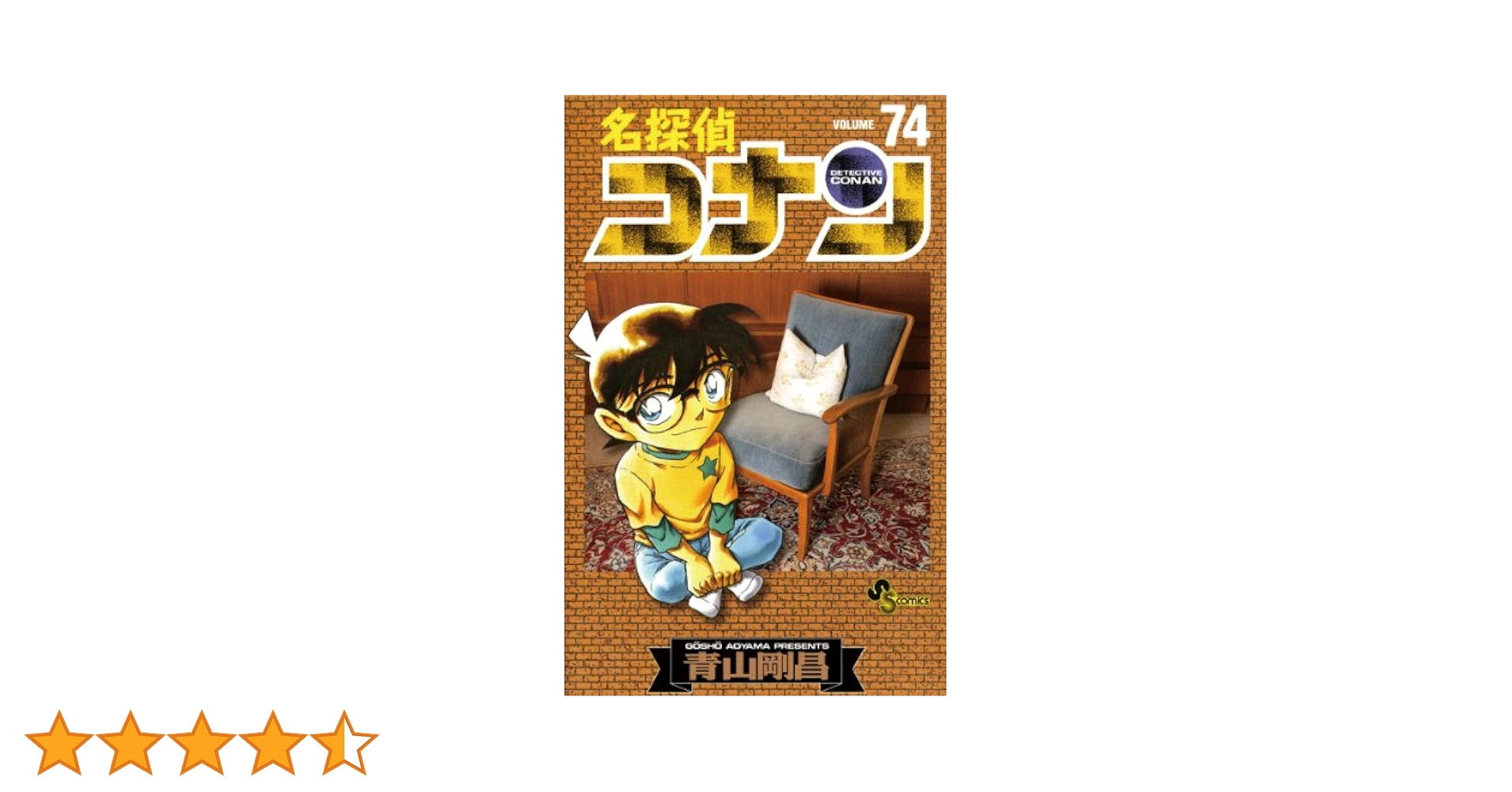 Amazon.co.jp: 名探偵コナン（74） (少年サンデーコミックス